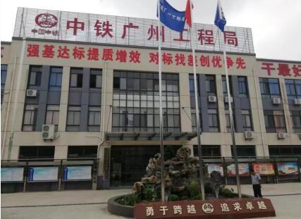 中铁广州工程局集团有限公司